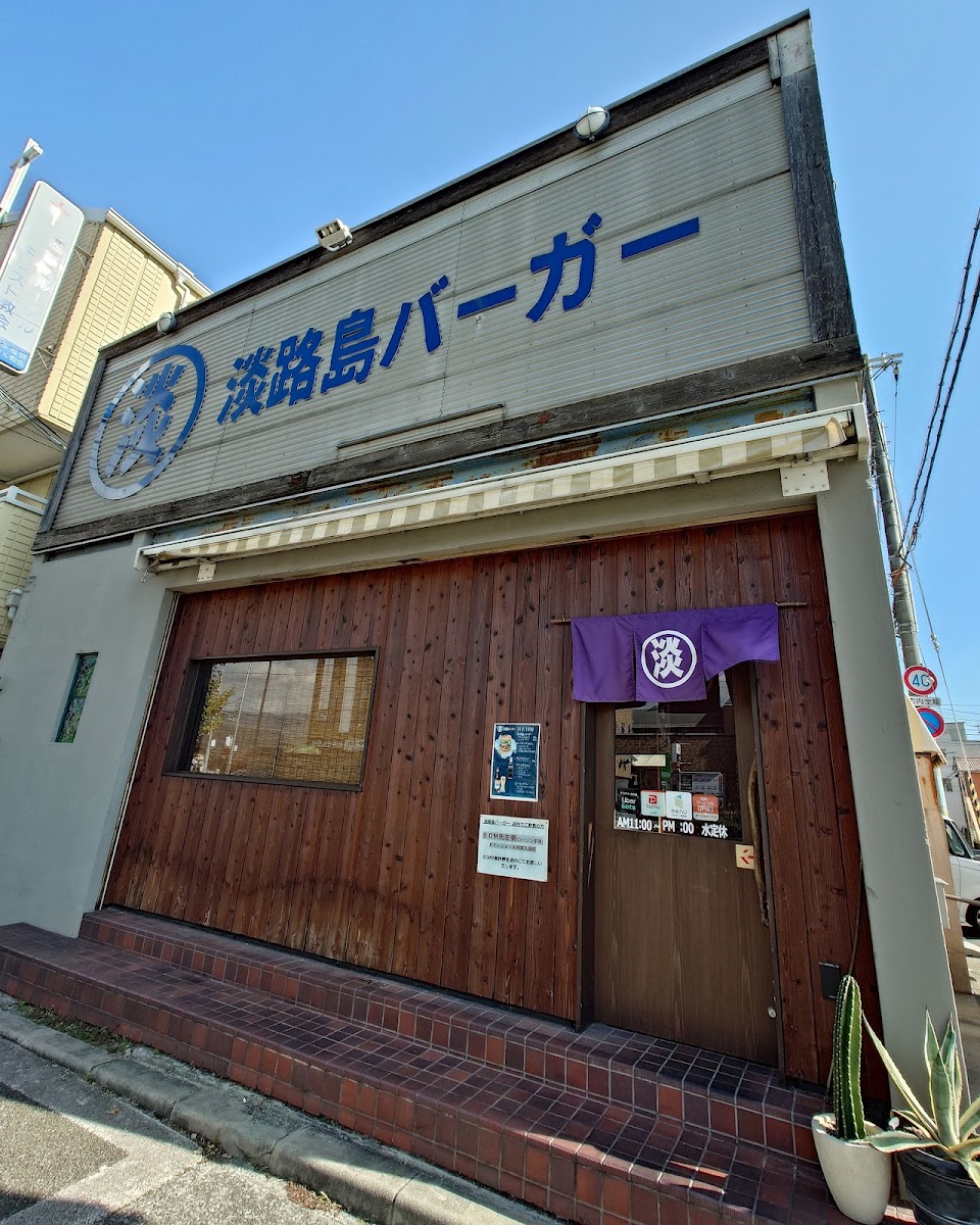 Awaji Island Burger